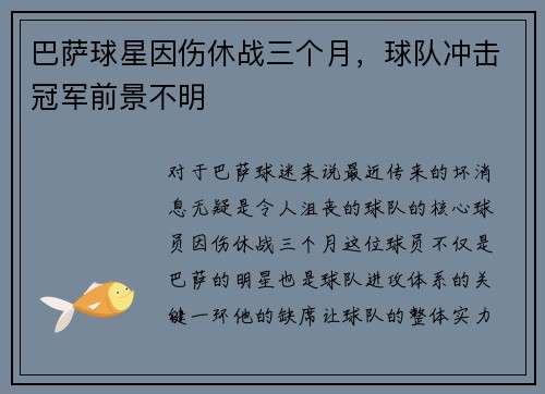 巴萨球星因伤休战三个月，球队冲击冠军前景不明