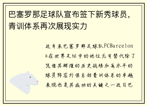 巴塞罗那足球队宣布签下新秀球员，青训体系再次展现实力