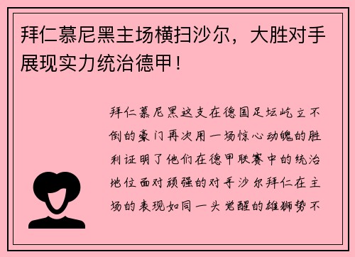 拜仁慕尼黑主场横扫沙尔，大胜对手展现实力统治德甲！