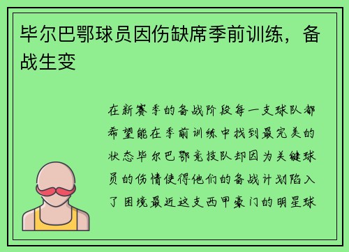 毕尔巴鄂球员因伤缺席季前训练，备战生变