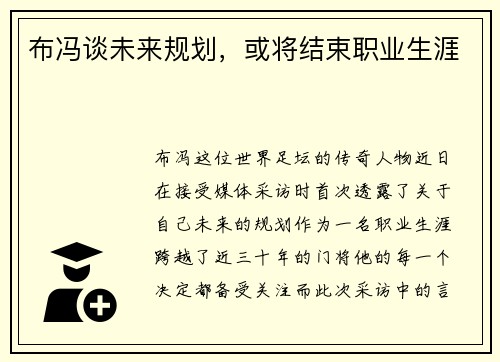 布冯谈未来规划，或将结束职业生涯