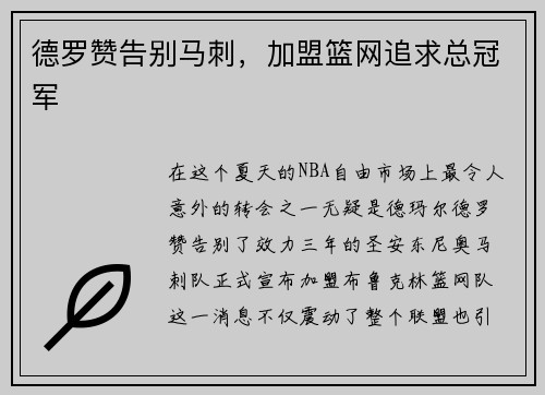 德罗赞告别马刺，加盟篮网追求总冠军