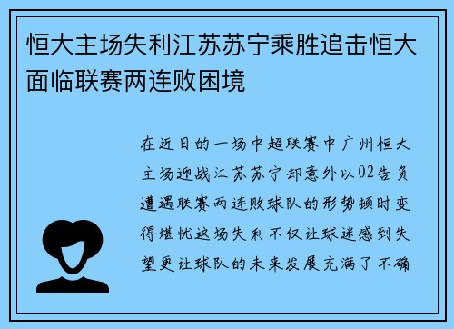 恒大主场失利江苏苏宁乘胜追击恒大面临联赛两连败困境