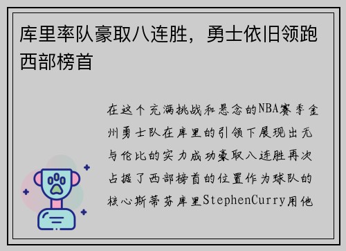 库里率队豪取八连胜，勇士依旧领跑西部榜首