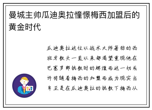 曼城主帅瓜迪奥拉憧憬梅西加盟后的黄金时代