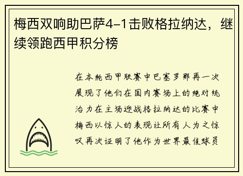 梅西双响助巴萨4-1击败格拉纳达，继续领跑西甲积分榜