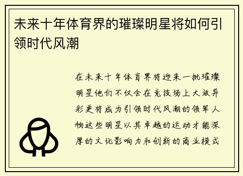 未来十年体育界的璀璨明星将如何引领时代风潮