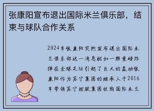 张康阳宣布退出国际米兰俱乐部，结束与球队合作关系