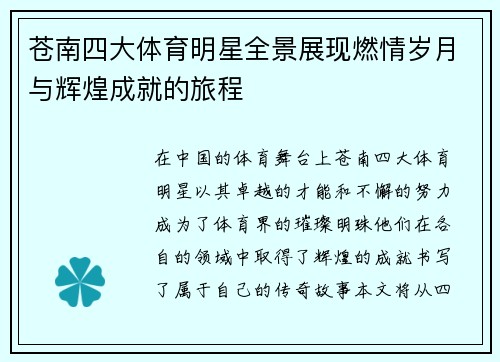 苍南四大体育明星全景展现燃情岁月与辉煌成就的旅程