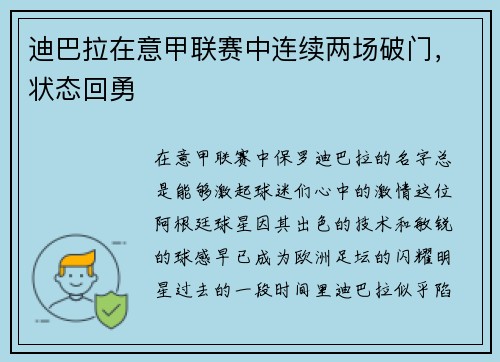 迪巴拉在意甲联赛中连续两场破门，状态回勇