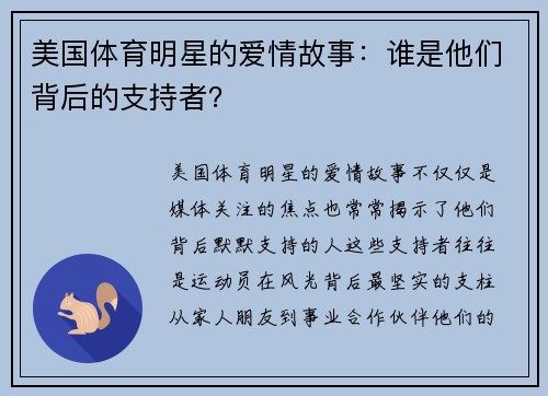 美国体育明星的爱情故事:谁是他们背后的支持者?