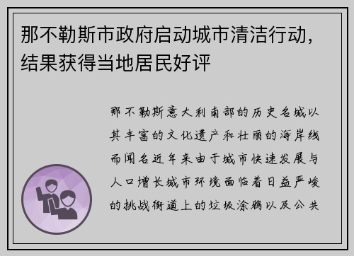 那不勒斯市政府启动城市清洁行动，结果获得当地居民好评