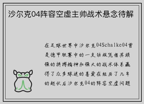 沙尔克04阵容空虚主帅战术悬念待解