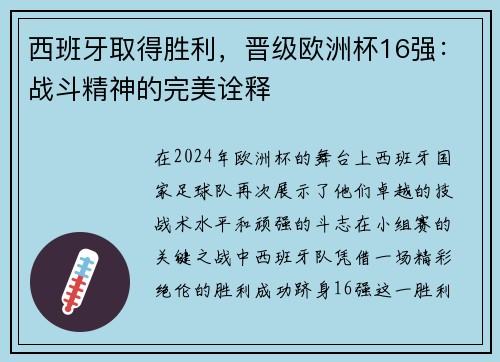 西班牙取得胜利，晋级欧洲杯16强：战斗精神的完美诠释