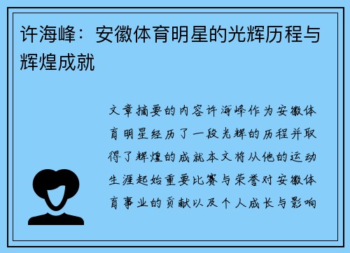 许海峰：安徽体育明星的光辉历程与辉煌成就