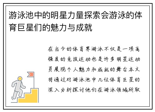 游泳池中的明星力量探索会游泳的体育巨星们的魅力与成就