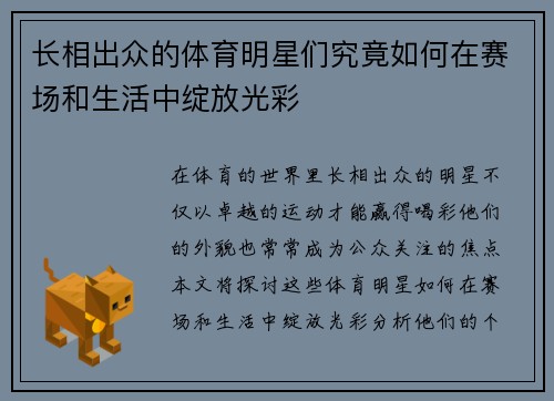 长相出众的体育明星们究竟如何在赛场和生活中绽放光彩