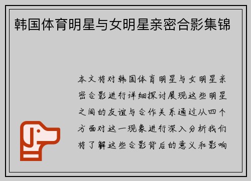 韩国体育明星与女明星亲密合影集锦
