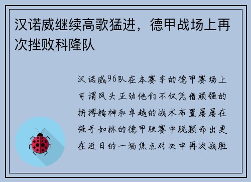 汉诺威继续高歌猛进，德甲战场上再次挫败科隆队