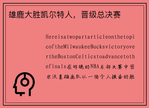 雄鹿大胜凯尔特人，晋级总决赛