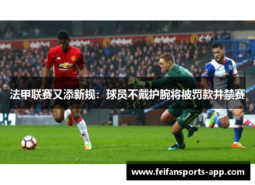法甲联赛又添新规：球员不戴护腕将被罚款并禁赛