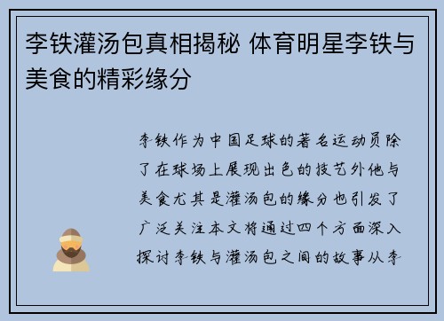 李铁灌汤包真相揭秘 体育明星李铁与美食的精彩缘分