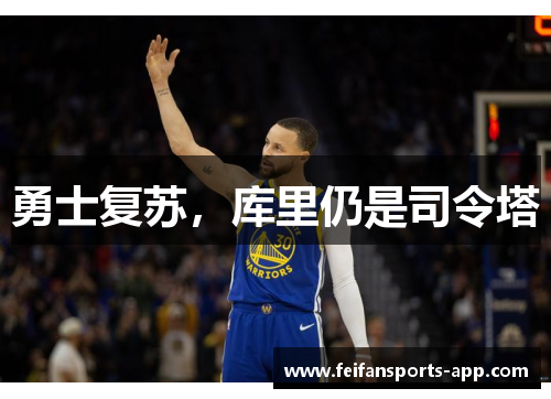 勇士复苏，库里仍是司令塔