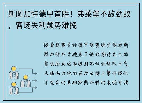 斯图加特德甲首胜！弗莱堡不敌劲敌，客场失利颓势难挽