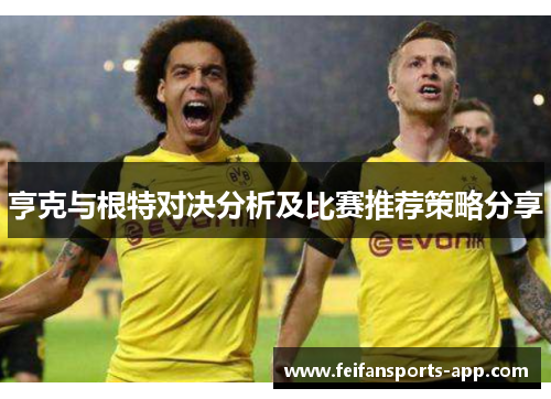 亨克与根特对决分析及比赛推荐策略分享