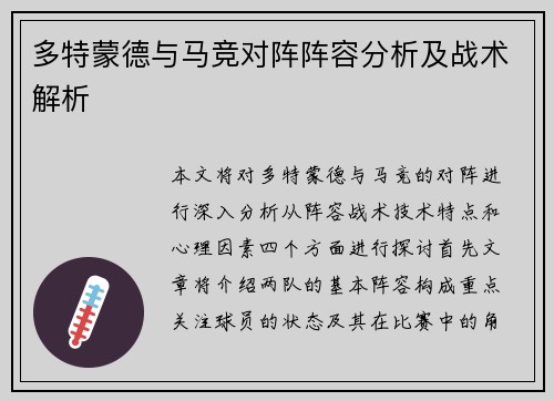 多特蒙德与马竞对阵阵容分析及战术解析