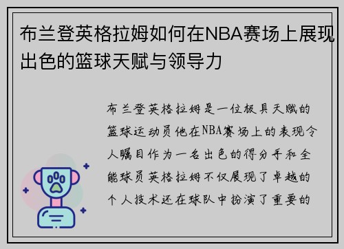 布兰登英格拉姆如何在NBA赛场上展现出色的篮球天赋与领导力