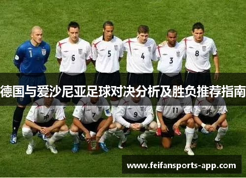 德国与爱沙尼亚足球对决分析及胜负推荐指南