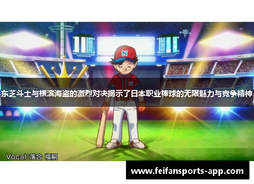 东芝斗士与横滨海盗的激烈对决揭示了日本职业棒球的无限魅力与竞争精神