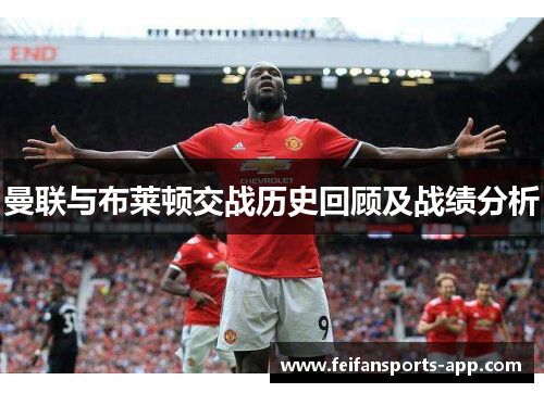 曼联与布莱顿交战历史回顾及战绩分析