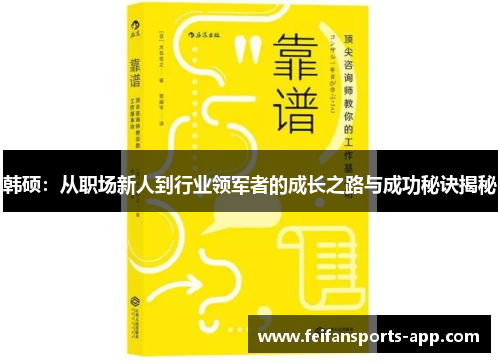 韩硕：从职场新人到行业领军者的成长之路与成功秘诀揭秘